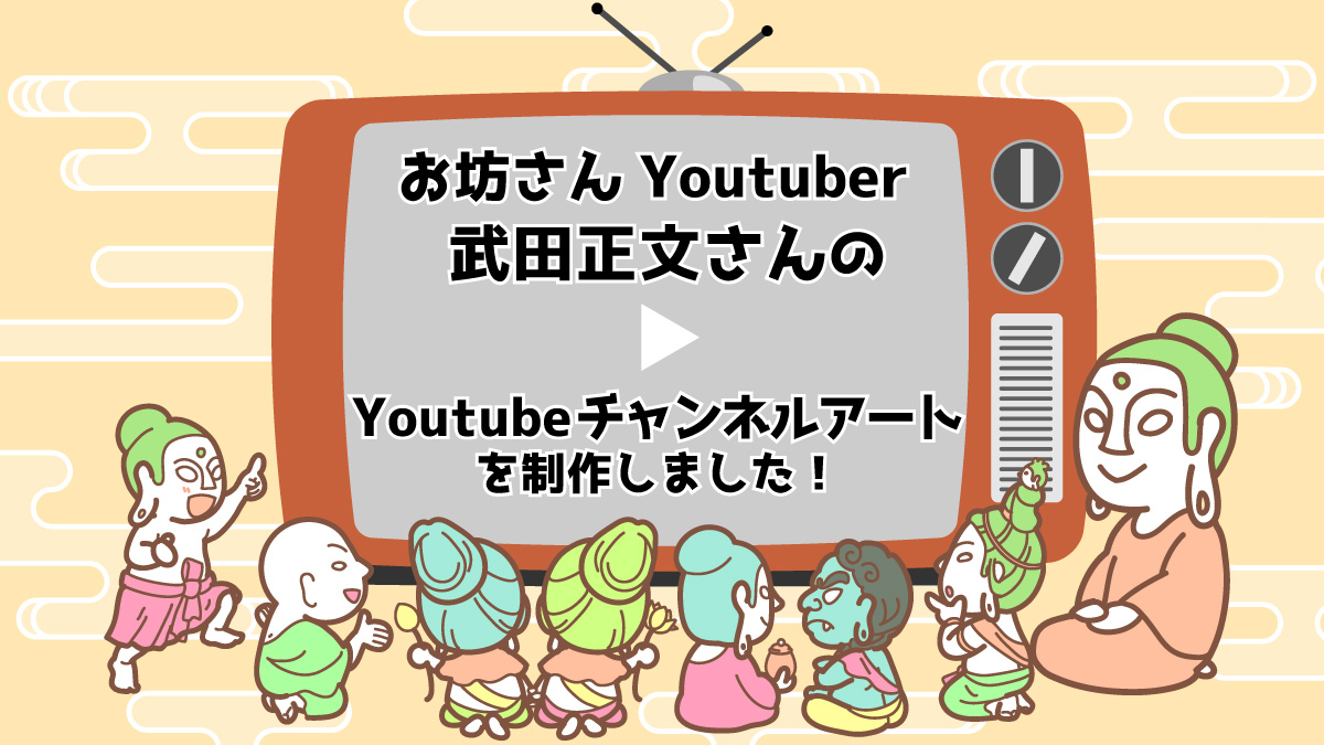 Youtube「仏心チャンネル」トップバナー（武田正文様）