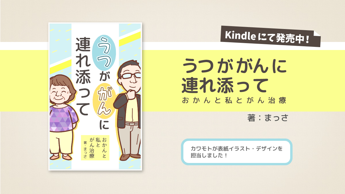 電子書籍「うつががんに連れ添って」表紙イラスト・デザイン（まっさ様）