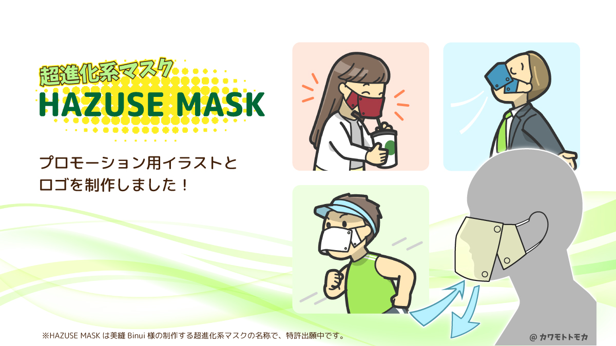 超進化系マスク　ロゴ・プロモーション用イラスト（HAZUSE MASK様）