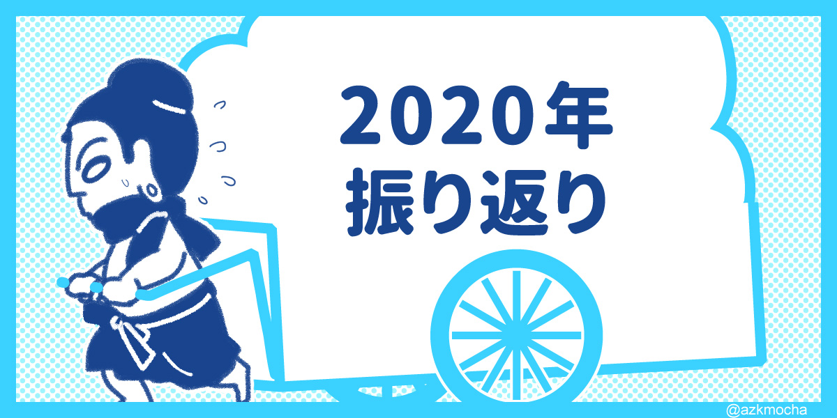 2020年振り返り