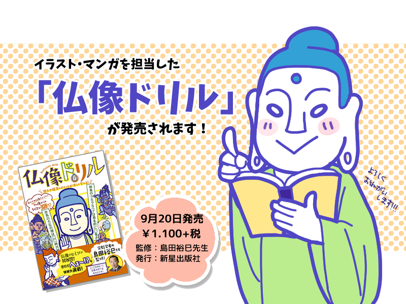 書籍「仏像ドリル」表紙・カットイラスト・漫画