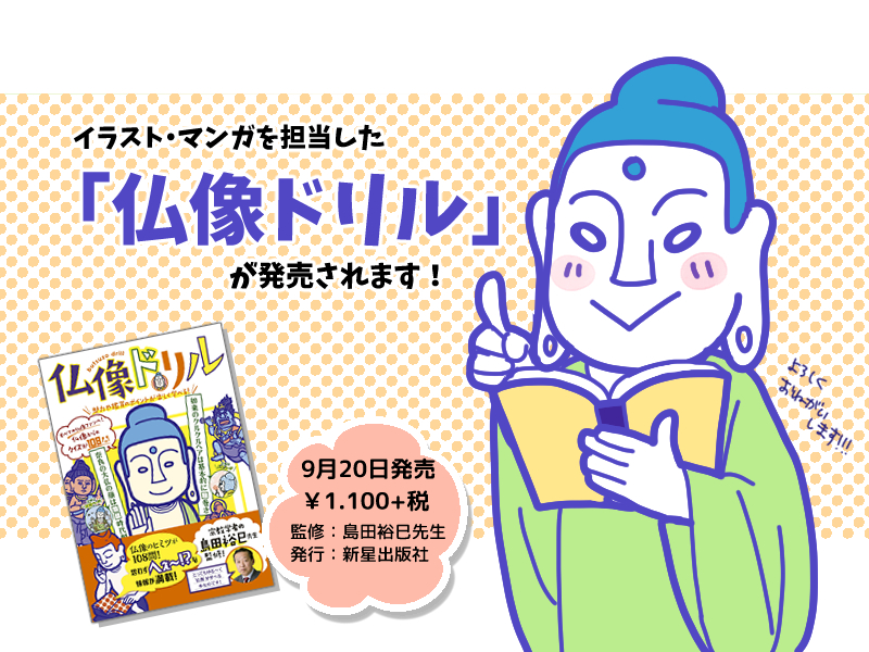 書籍 仏像ドリル 表紙 カットイラスト 漫画 カワモトトモカ Illust Works