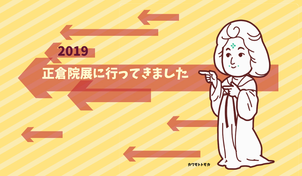 正倉院展2019