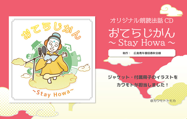 朗読法話CD「おてらじかん～Stay Howa～」ジャケット・付属冊子イラスト