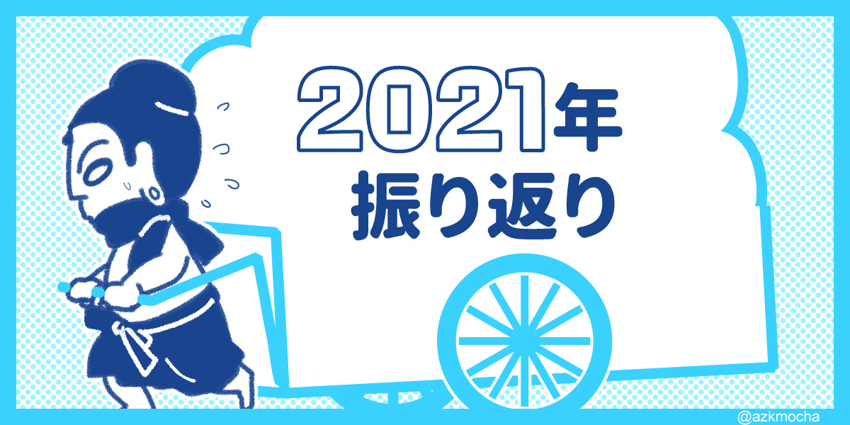 2021年振り返り