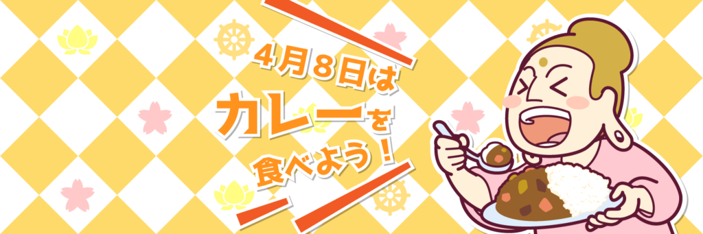 4月8日はカレーを食べよう（2022年）｜カワモトトモカ