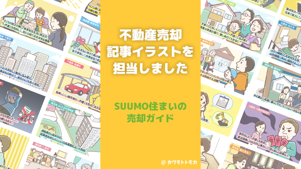 不動産売却記事イラスト（SUUMO住まいの売却ガイド）｜カワモトトモカ