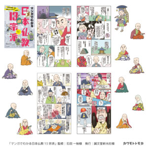 「マンガでわかる日本仏教13宗派」誠文堂新光社様イラスト・漫画実績|カワモトトモカ