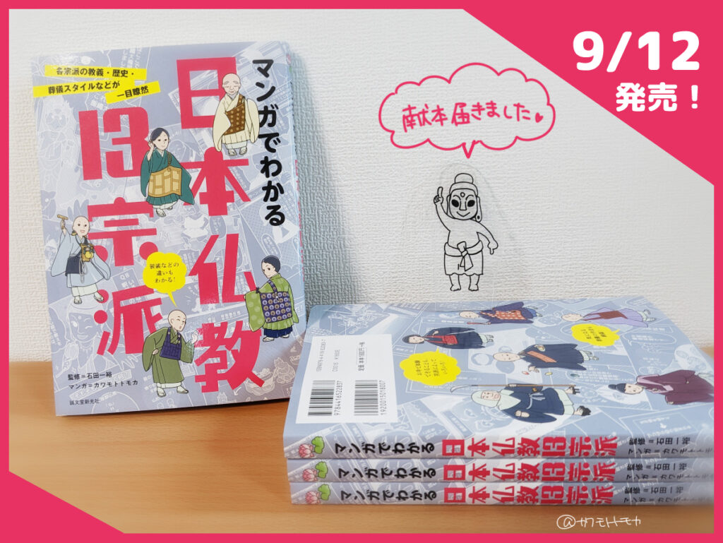 書籍「マンガでわかる日本仏教13宗派」（監修：石田 一裕様、発行：誠文堂新光社）のイラスト・マンガを担当。