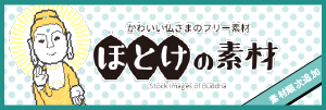 かわいい仏さまの降り０素材サイト「ほとけの素材」