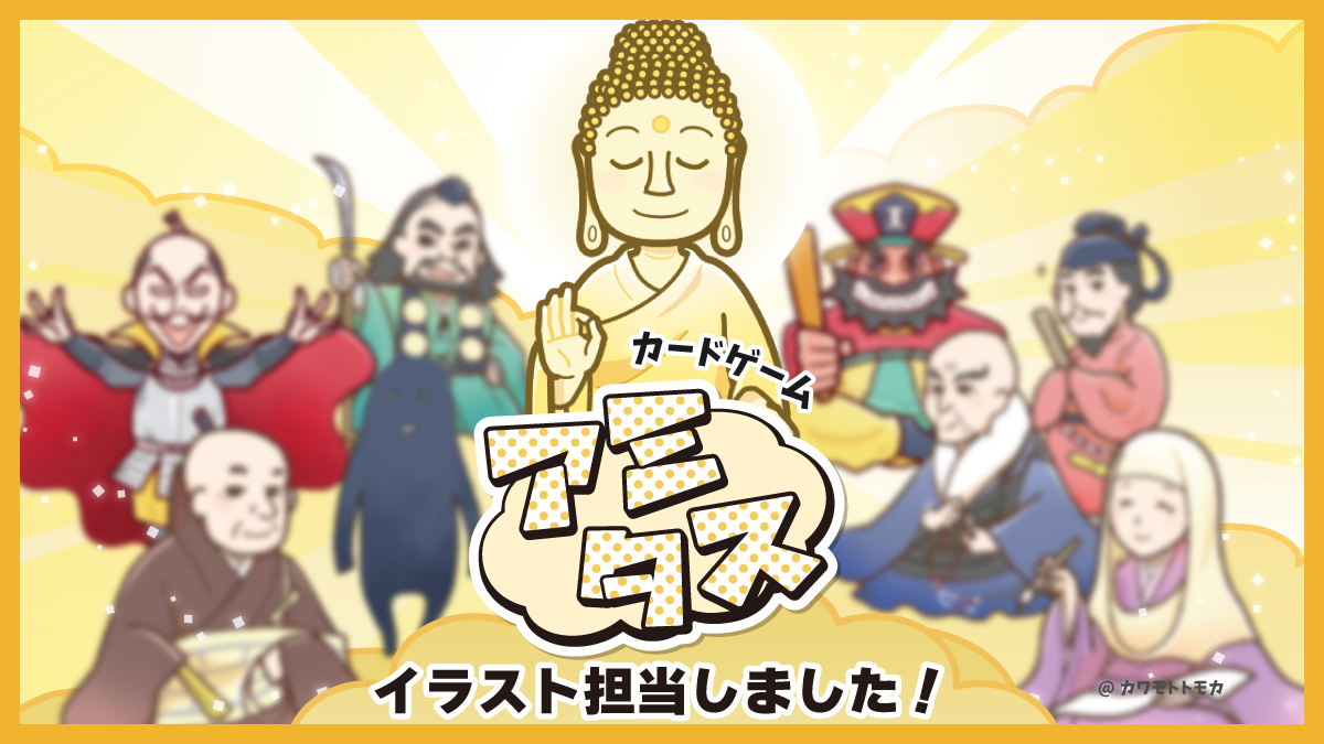 【仏像イラスト】仏教カードゲーム「アミタス」イラスト（広島青年僧侶春秋会様）