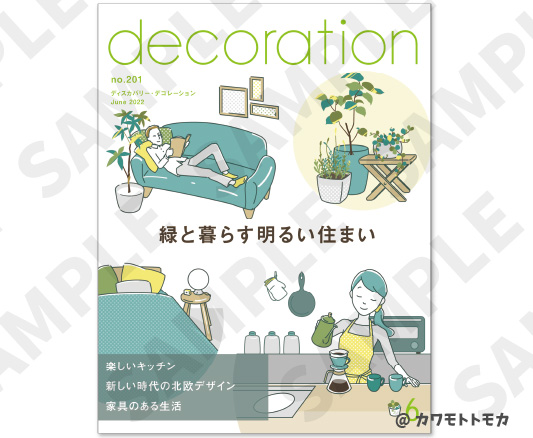 インテリア系雑誌の表紙イメージイラスト｜カワモトトモカ