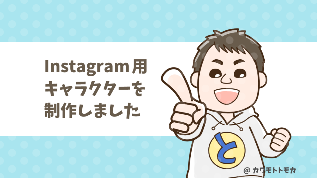 Instagram用キャラクターデザイン｜カワモトトモカ