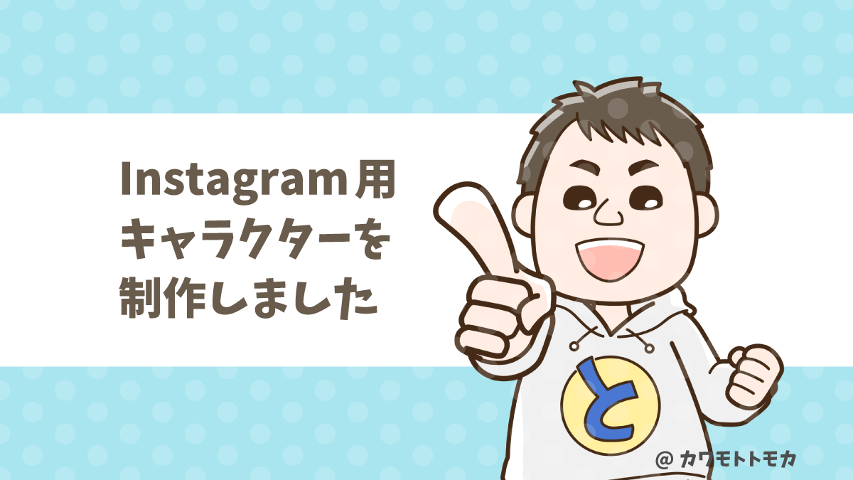 Instagram用キャラクターデザイン（個人様）