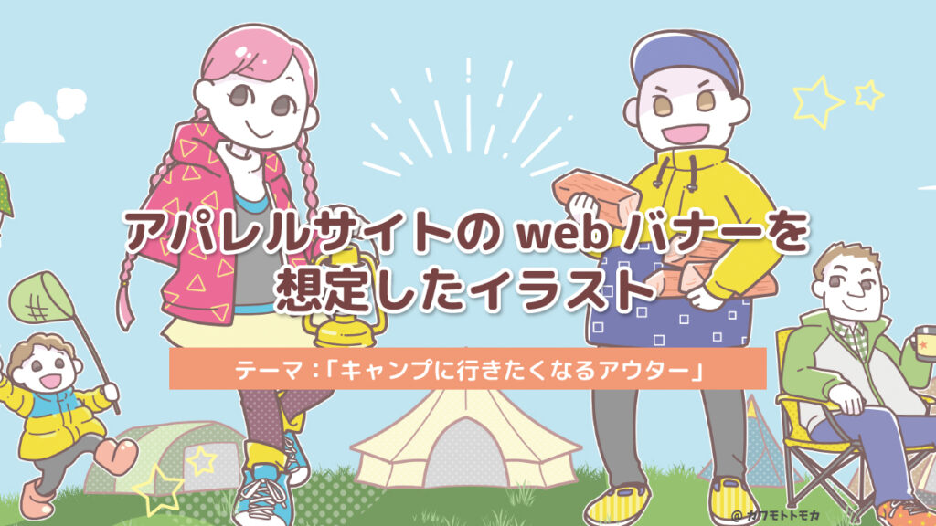 広告イラストバナー「キャンプに行きたくなるアウター」のイメージイラスト｜カワモトトモカ