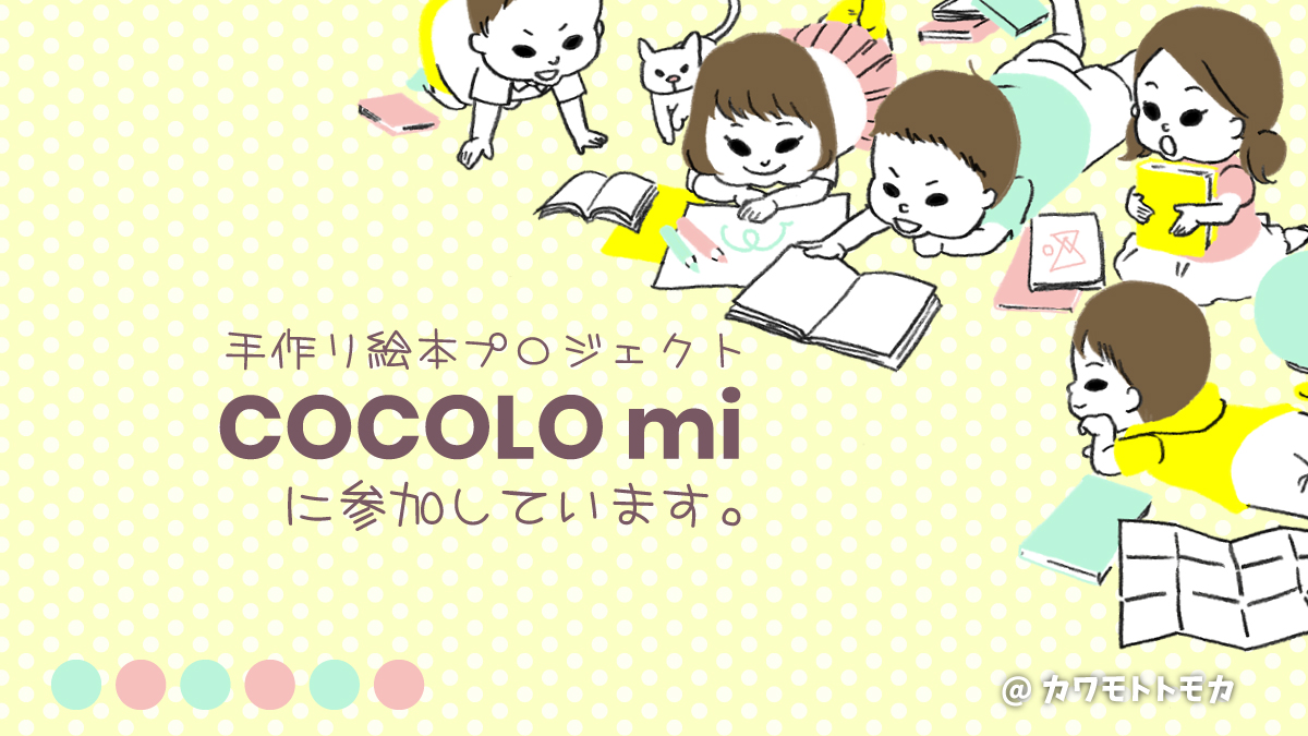 手作り絵本プロジェクト「COCOLO mi」に参加しています