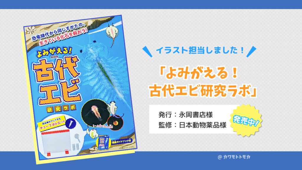 生物キャラクターイラスト「よみがえる！古代エビ研究ラボ」のイラストを担当しました。