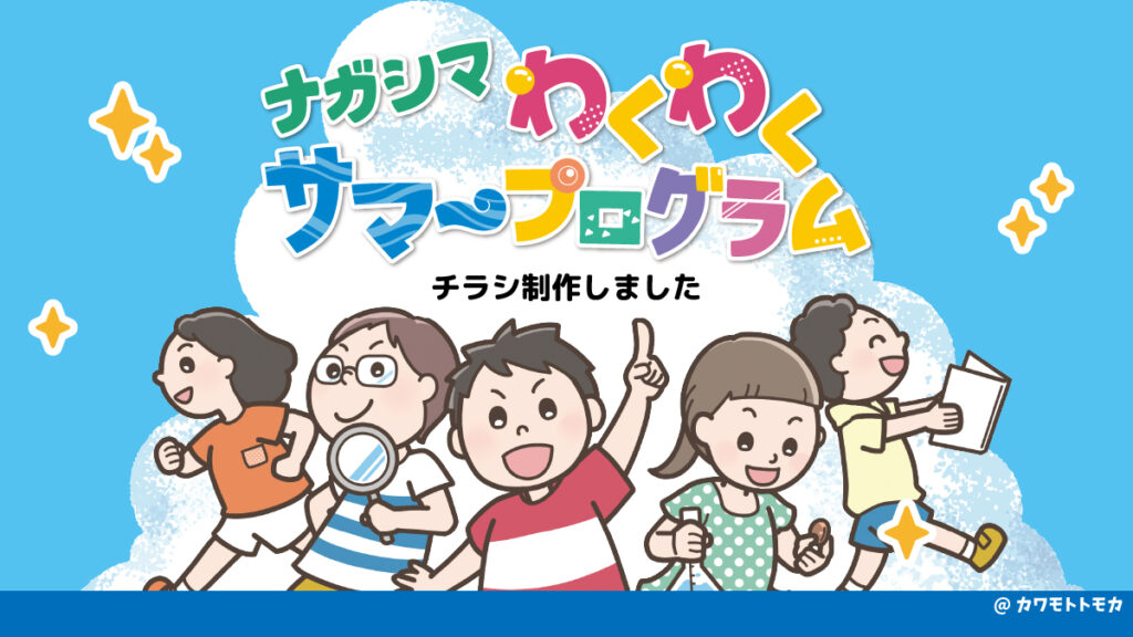 夏休みの子ども向けイベントのチラシを制作しました。