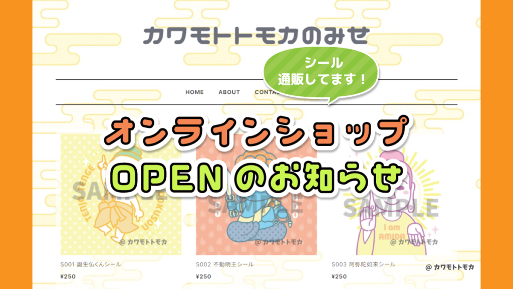 ポップな仏像イラストグッズのオンラインショップ「カワモトトモカのみせ」がオープンしました