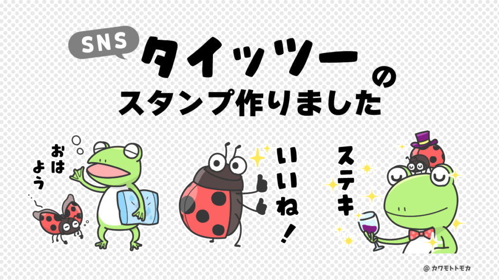 SNS「タイッツー」スタンプイラストを制作しました。｜カワモトトモカ