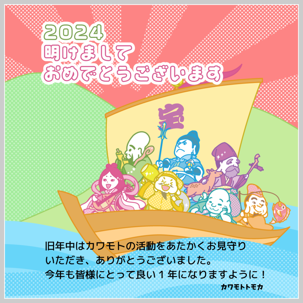 2024年　新年あけましておめでとうございます。今年もよろしくお願いします。カワモトトモカ