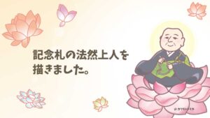 記念札の法然上人イラストを描きました。