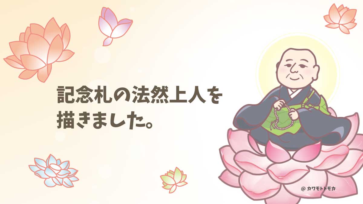 記念札の法然上人イラストを描きました。