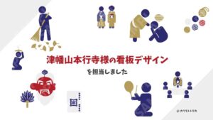 津幡山本行寺様の看板デザイン