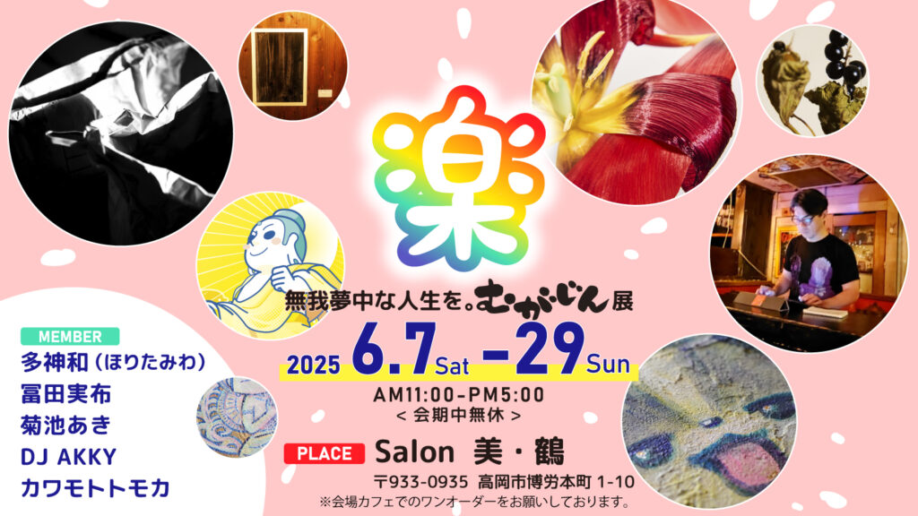 むがじん展「楽」開催決定