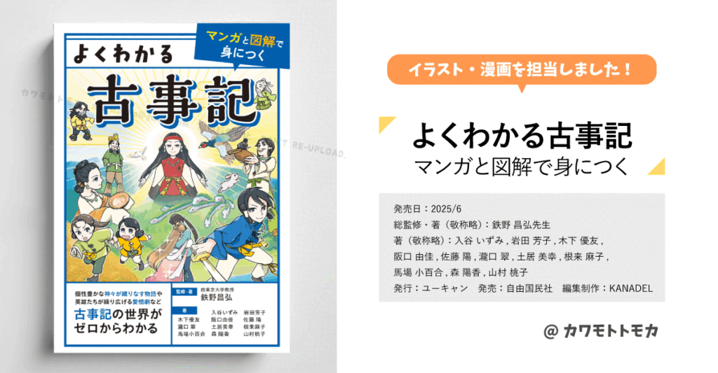 書籍「よくわかる古事記」イラスト・漫画担当カワモトトモカ