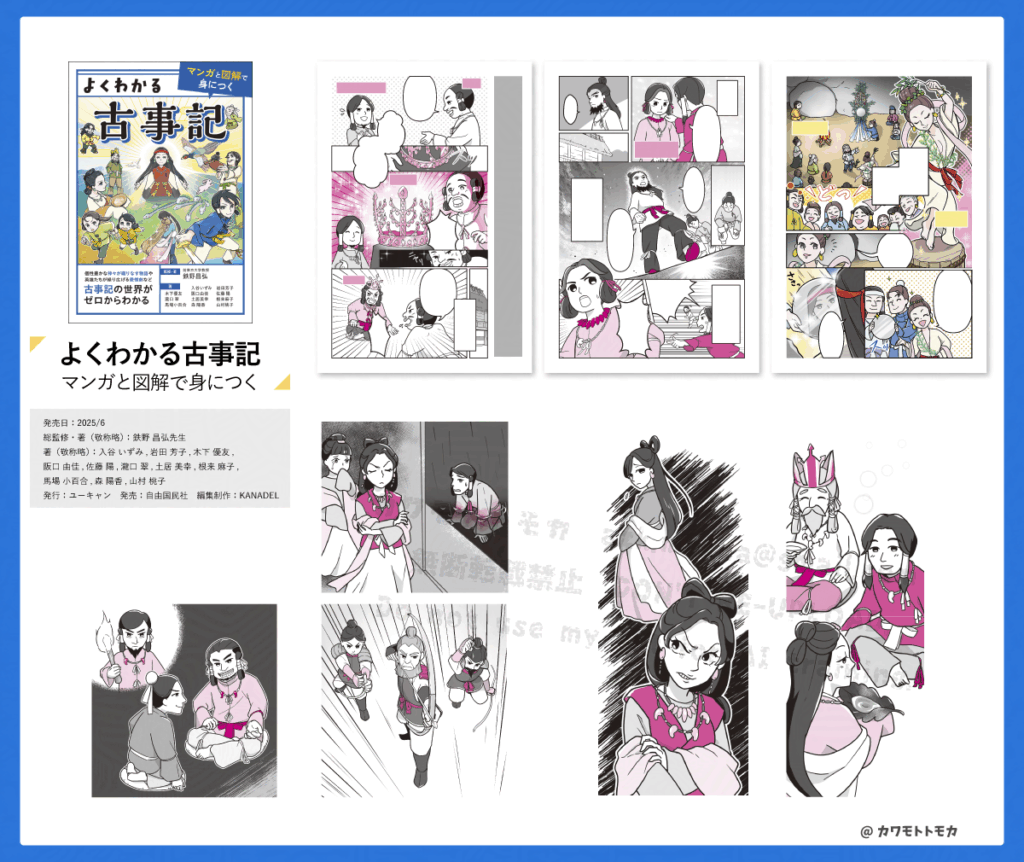 書籍「よくわかる古事記」イラスト・漫画担当カワモトトモカ