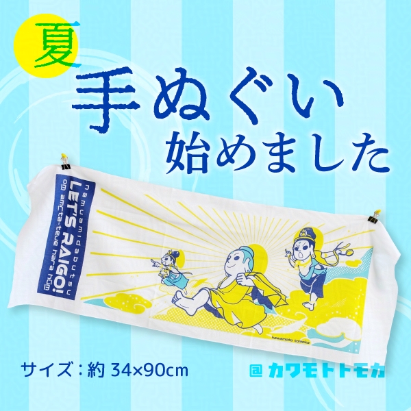 手ぬぐいはじめました（阿弥陀三尊来迎図・カワモトトモカ）