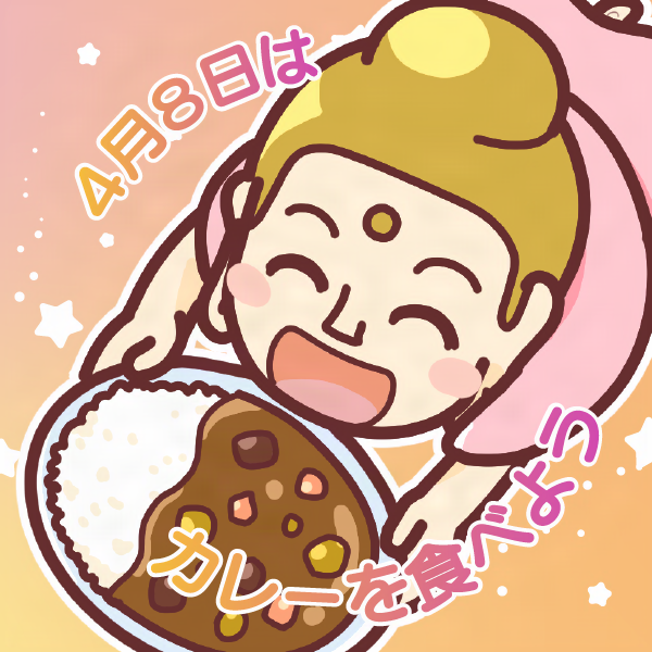 「花まつり」4月8日はカレーを食べよう