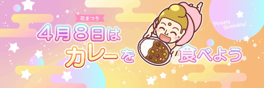 「花まつり」4月8日はカレーを食べよう