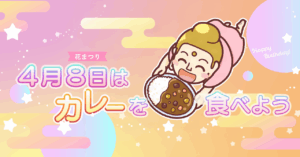 「花まつり」4月8日はカレーを食べよう